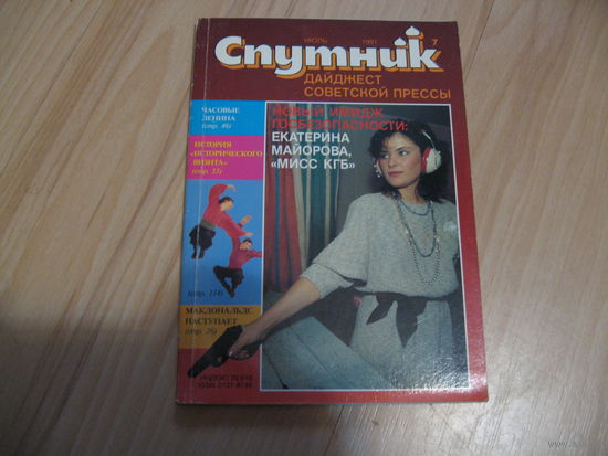 "Спутник" июль 1991 дайджест советской прессы