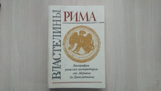 Властелины Рима. "Биография римских императоров от Адриана до Диоклетиана". Пер. С. Н. Кондратьева