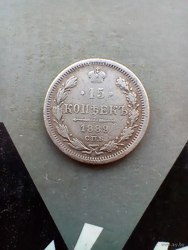 15 копеек 1889 года