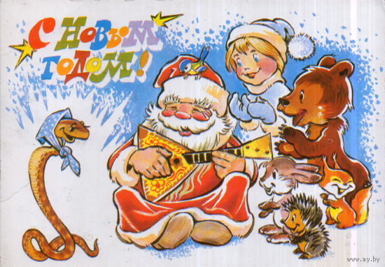 Чистая открытка 1988г. "С Новым годом! Дед Мороз - заклинатель змей" худ. В. Четвериков
