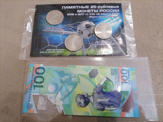 25 рублей РФ ва буклете = 100 рублей ЧМ по футболу. С рубля!