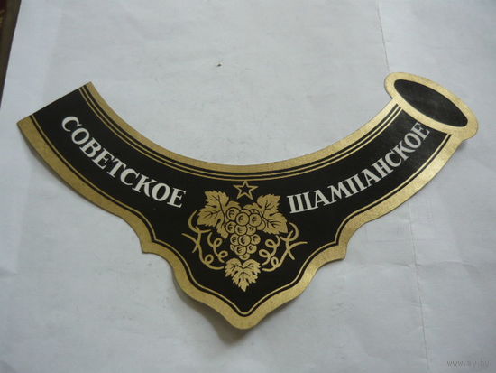 Этикетки от спиртного.Советское шампанское