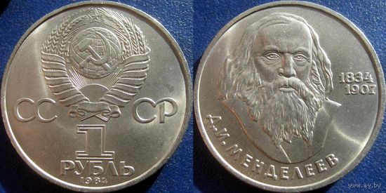 1 рубль 1984 года Менделеев аUNC
