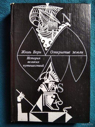 Жюль Верн. История великих путешествий. Книга первая. Открытие земли