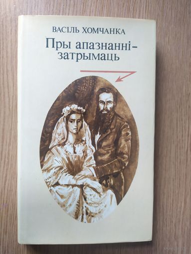 Васiль Хомчанка. Пры апазнаннi- затрымаць. (Ф. Багушэвiч; маст. В. Тарасау)\022