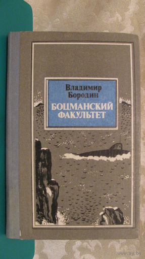 Владимир Бородин "Боцманский факультет"