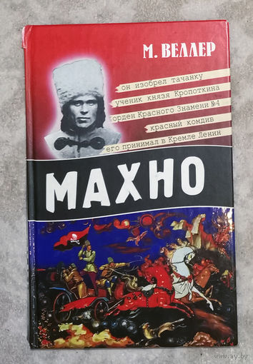 М.Веллер Махно