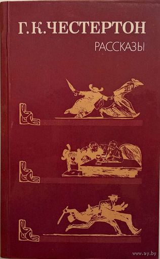 Г.К.Честертон -Рассказы изд. СССР 1989г.