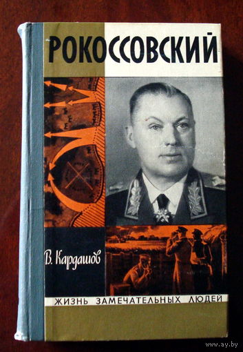 Рокоссовский из серии ЖЗЛ