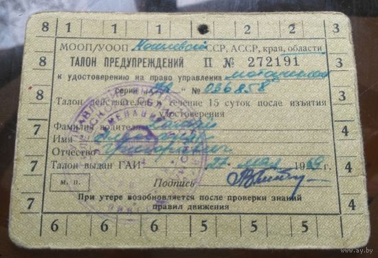 Талон предупреждений к удостоверению 1969 год