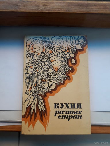 Кухня разных стран