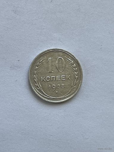 10 копеек 1928