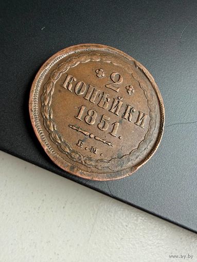 2 копейки 1851 ЕМ - редкая в состоянии.