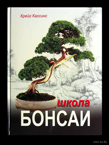 Крейг Кассинс. Школа бонсай.