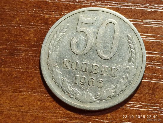 50 копеек 1966
