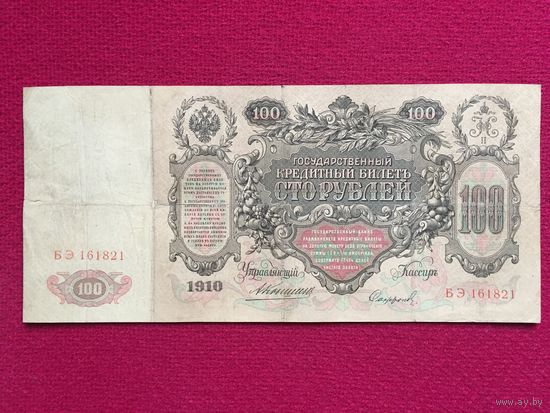 Российская империя 100 рублей 1910 г. Коншин - Сафронов БЭ 161821