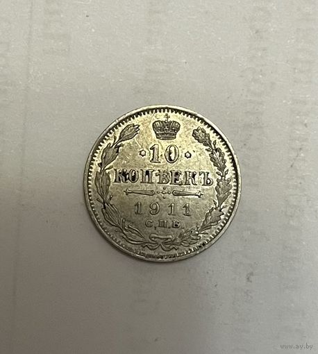 Монета. 10 копеек, 1911 г., эб