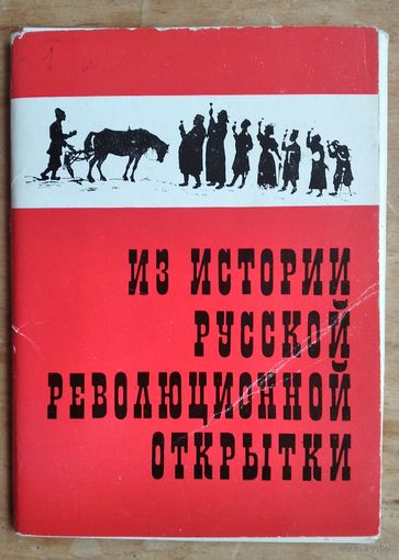 Набор открыток "Из Истории Русской Революционной открытки". 1974 г. 16 откр.