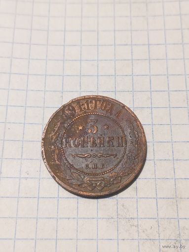 3 копейки 1911г.