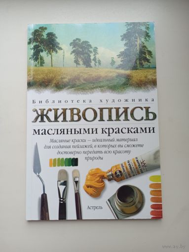 Живопись масляными красками.