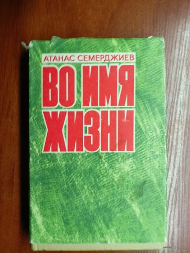 Атанас Семерджиев "Во имя жизни"