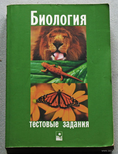Биология. Тестовые задания.