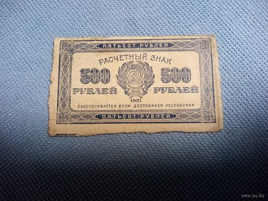 500 рублей 1921 РСФСР