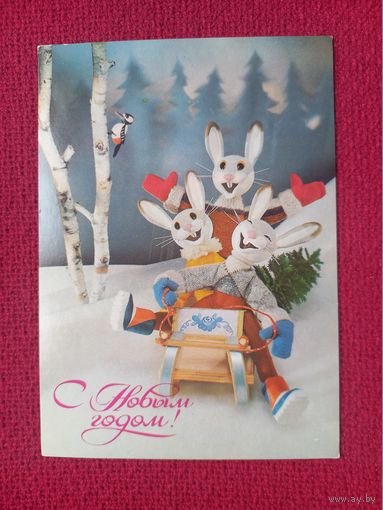С Новым Годом! Куприянов 1988 г. Чистая.