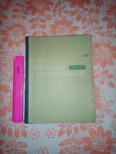 Чертежи Строительные. А.Ф.Кириллов. "Стройиздат" 1970г.