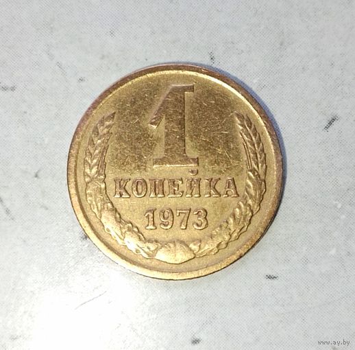 1 копейка 1973 года СССР.