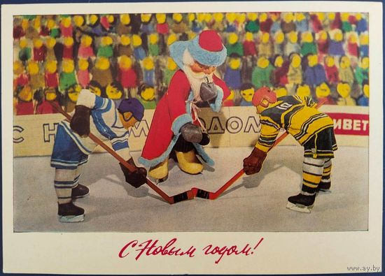 С Новым годом! Худ.В.Воронин. Чистая. 1979 г.