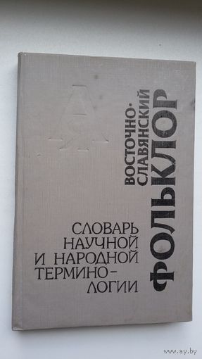 Восточно-славянский фольклор: словарь научной и народной терминологии
