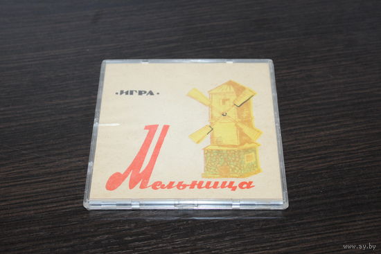 Игра "Мельница", из СССР.