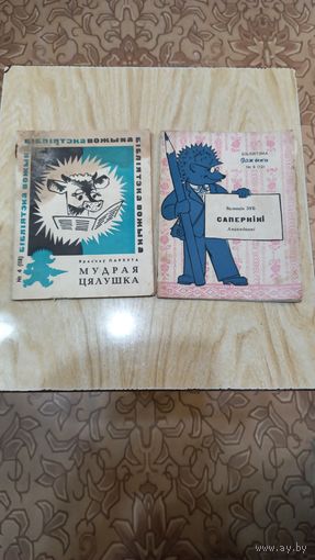 Книжечки Библиятека Вожыка,1958,1976год.