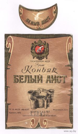 238 Этикетка Коньяк белый аист