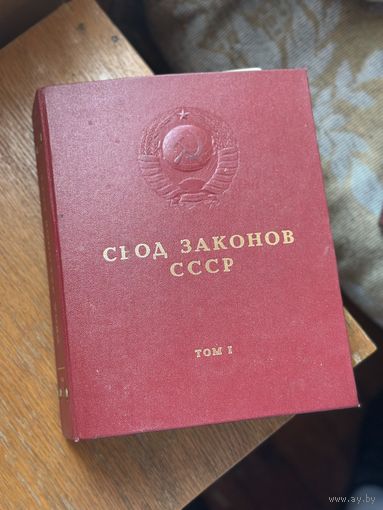 Книга Свод законов СССР. Том 1, том 3. Сборник.  Уникальное издание Свода законов СССР. Энциклопедический формат. Очень хорошее состояние.  На обложке объемное тиснение герба СССР.  Цена 1 книги 120 р