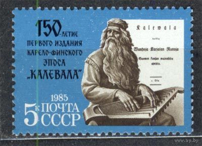 150-летие эпоса Калевала. 1985. Полная серия 1 марка. Чистая