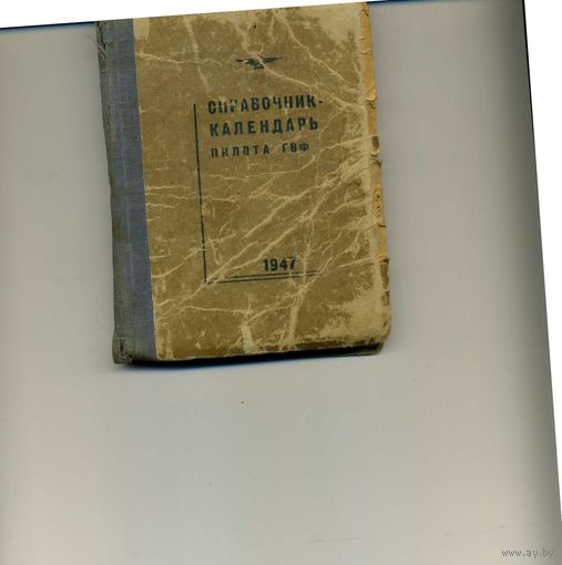 Книга Справочник-календарь пилота ГВФ 1947