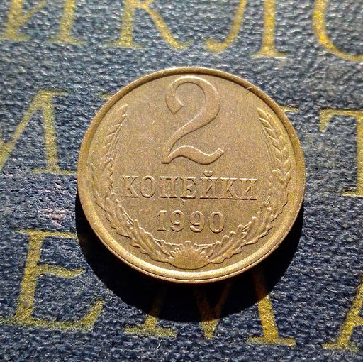 2 копейки 1990 СССР #31