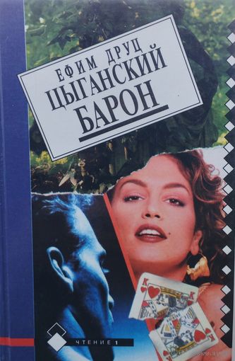 Ефим Друц "Цыганский барон"