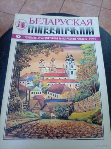 Журнал Беларуская мінуўшчына 1-1997\12