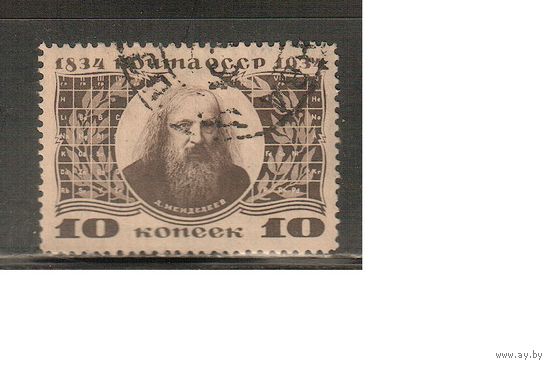 СССР-1934, (Заг.370), гаш.(с клеем) , Д.Менделеев (1)