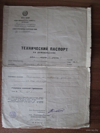 Технический паспорт на домовладение.1949г.