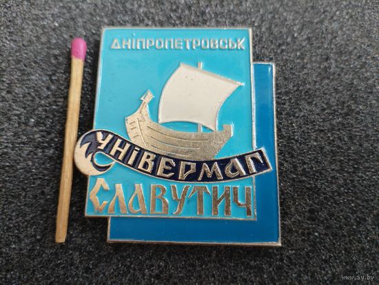 Знак. Универмаг "Славутич", г. Днепропетровск
