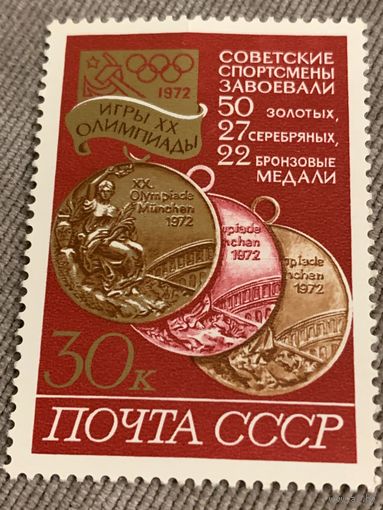 СССР 1972. Игры XX олимпиады. Медали. Марка из серии