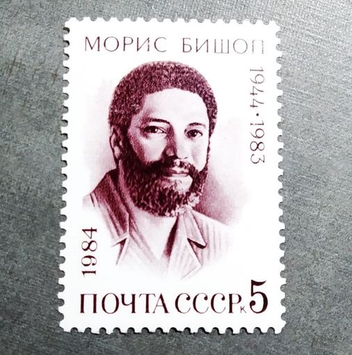Марка СССР 1984 год Морис Бишоп