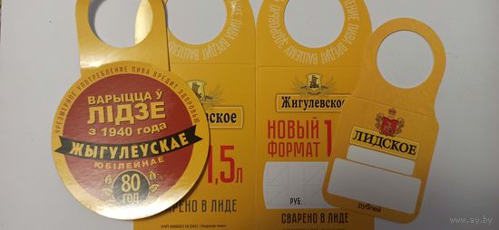 Горловые этикетки " Жигулевское" лидское пиво