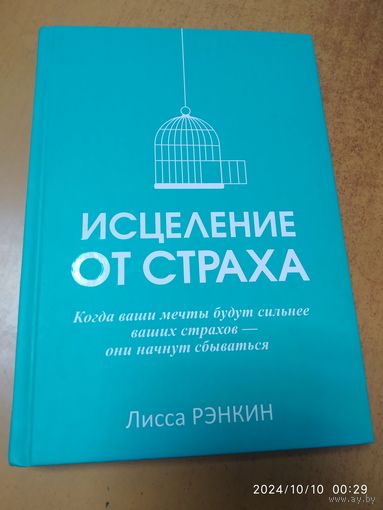 Исцеление от страха. Когда ваши мечты будут сильнее ваших страхов - они начнут сбываться / Рэнкин Лисса.