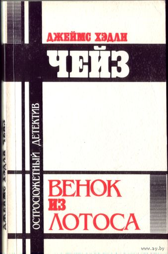 Д.Чейз Венок из лотоса