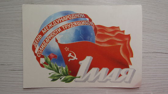Открытка 1 мая